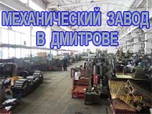 Продается механический завод в Дмитрове 