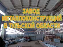 Продается действующее производство механической обработки и металлоконструкций в 220 км. от МКАД по трассе Москва – ДОН. Имущественный комплекс общей площадью 20 500 кв.м., 