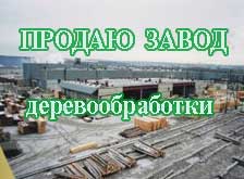 Продается комбинат по глубокой переработке изделий из хвойной пород дерева в Ульяновске.