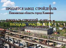 Продается завод стройдеталь в Пензенской области  