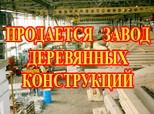 Продается завод по производству деревянных гнуто-клееных конструкций Имущественный комплекс площадью 16000 кв.м., располагается на уч-ке 7 Га. 
