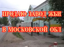 Продается тучковский завод ЖБИ. В 80 км от МКАД в Рузском районе московской области 