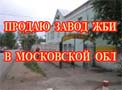 продается завод ЖБИ в Тучково МО.